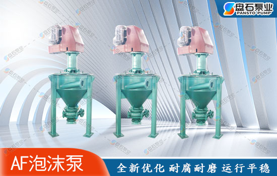 泡沫泵输送高浓度浆体，如何选择合适的流量和口径
